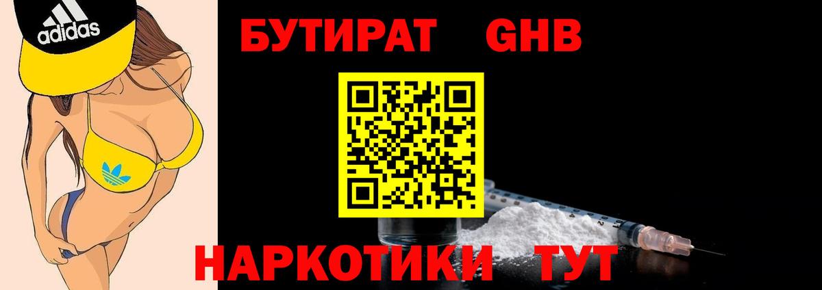 БУТИРАТ 1.4BDO Павловский Посад